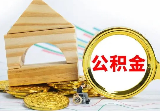 高唐公积金一次性提（一次性提公积金的条件）